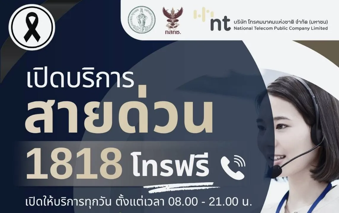 NT ร่วมกับ กรุงเทพมหานคร และ กสทช. เปิดบริการ “สายด่วน 1818”