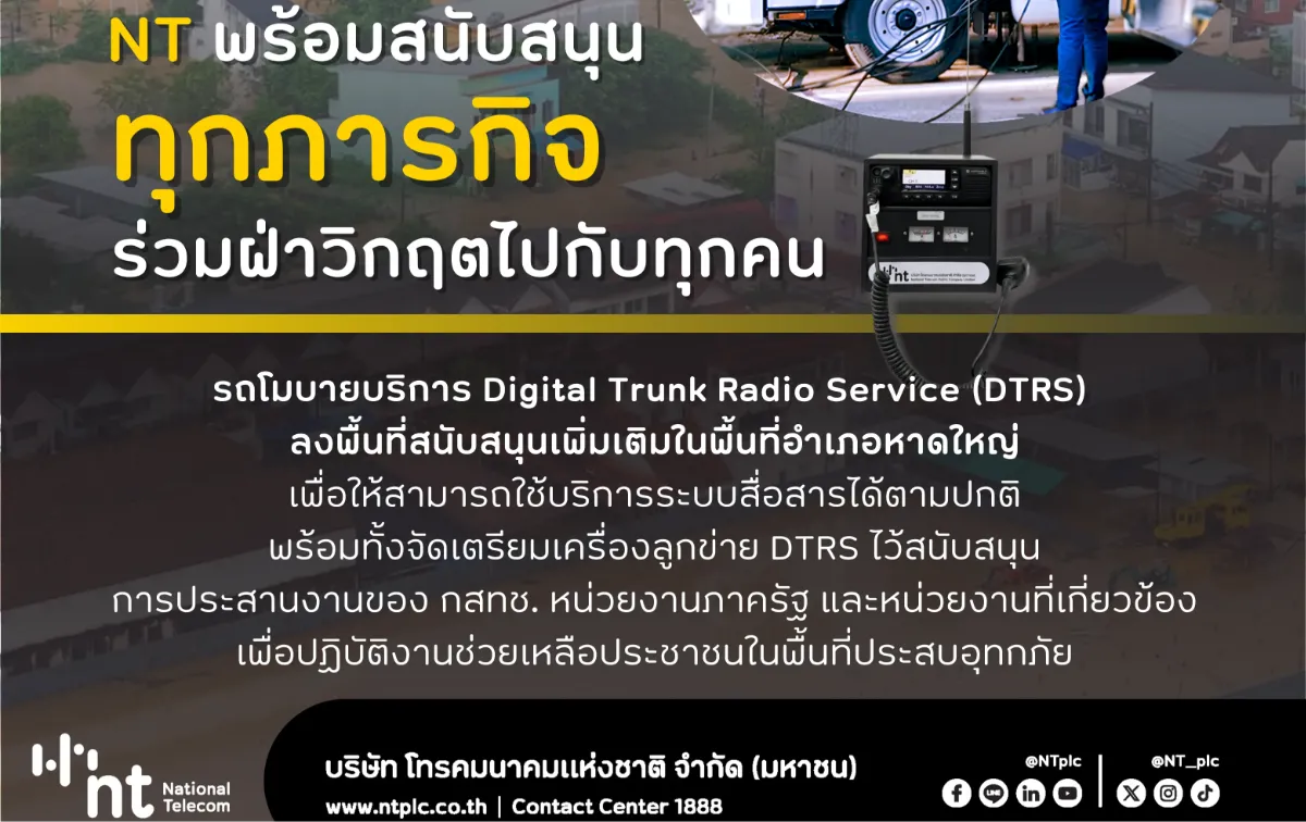 NT ย้ำบทบาทโทรคมนาคมแห่งชาติ ชูรถโมบาย DTRS หนุนภารกิจช่วยเหลือพื้นที่ประสบสาธารณะภัย