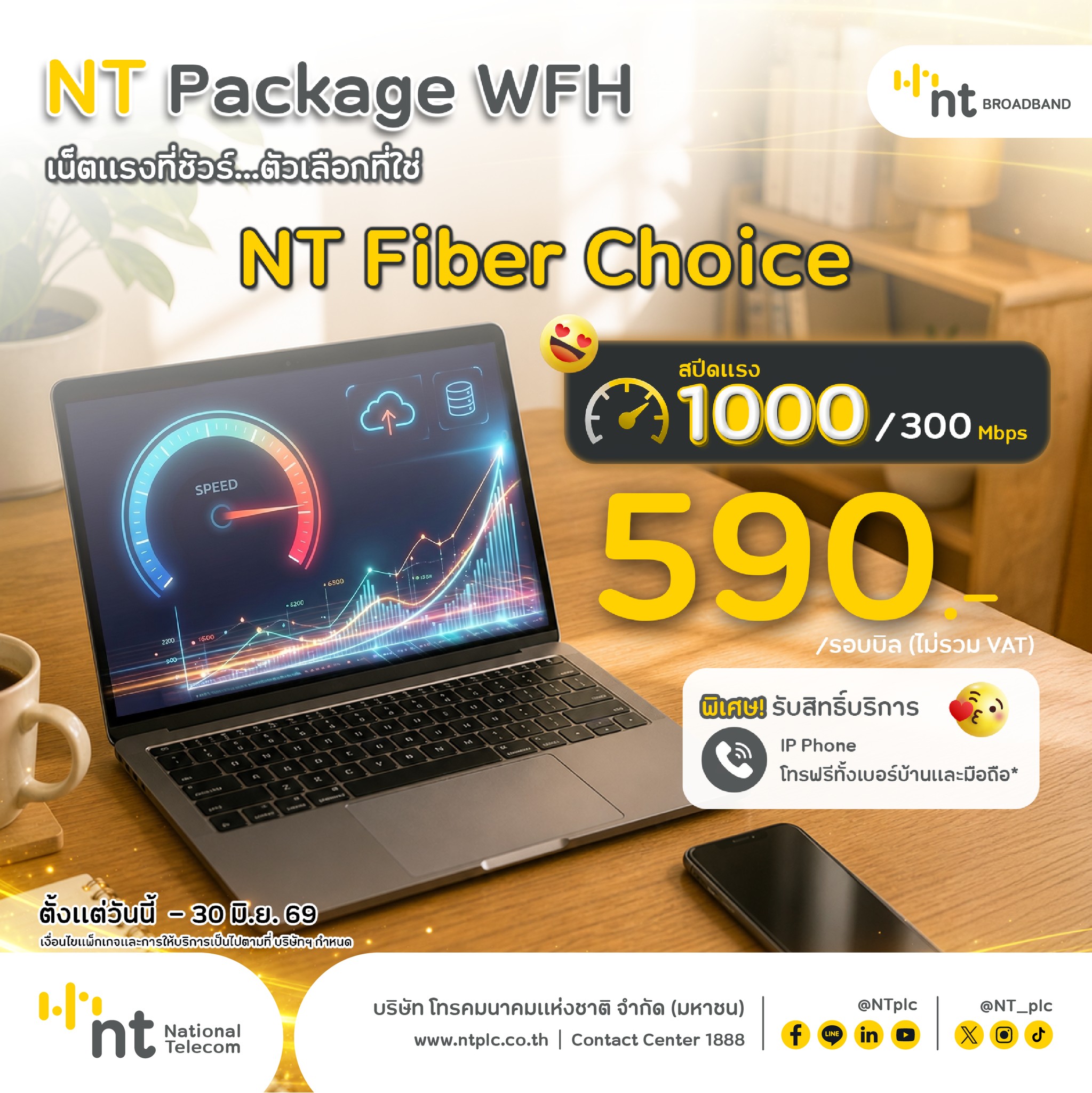 แพ็กเกจ NT Work From Home 79