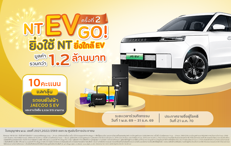 กิจกรรม NT EV GO ! ยิ่งใช้ NT ยิ่งใกล้ EV ครั้งที่ 2