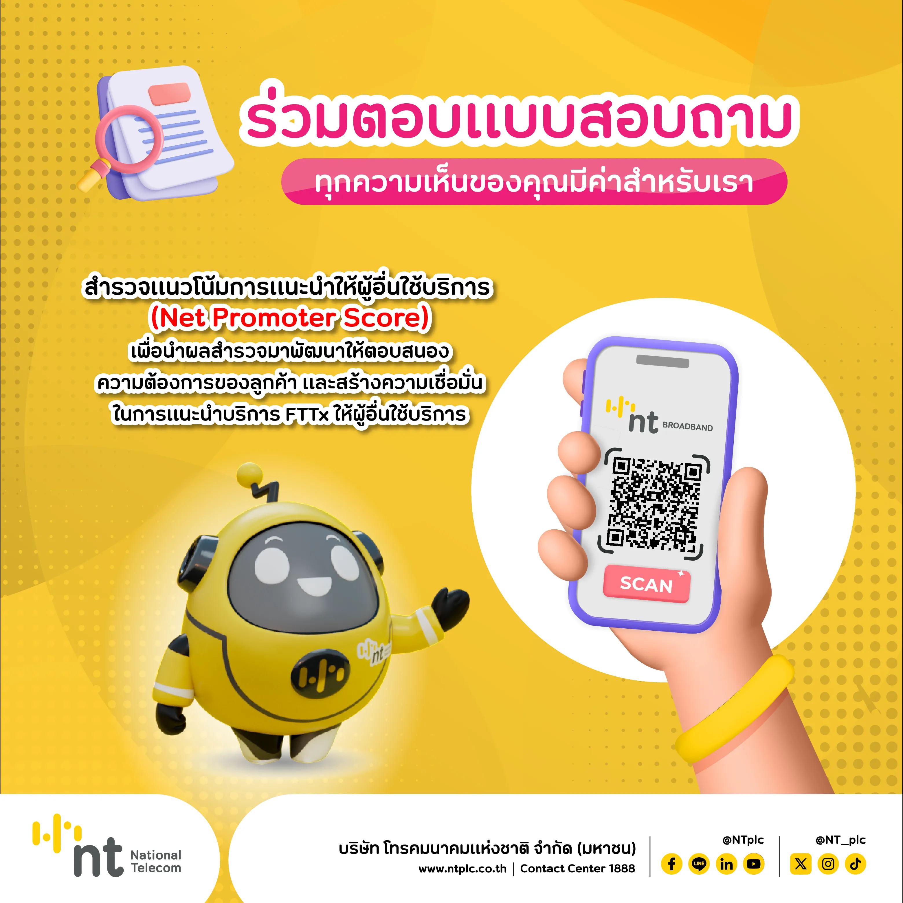 สำรวจแนวโน้มการแนะนำให้ผู้อื่นใช้บริการ (Net Promoter Score)