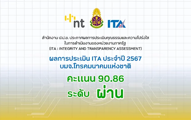 บมจ.โทรคมนาคมแห่งชาติ หรือ NT ได้รับผลการประเมินคุณธรรมและความโปร่งใสในการดำเนินงานของหน่วยงานภาครัฐ (ITA) ประจำปี 2567