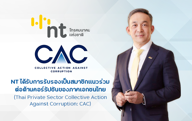 บมจ.โทรคมนาคมแห่งชาติ (NT) ได้รับการรับรองเป็นสมาชิก
ของแนวร่วมต่อต้านคอร์รัปชันของภาคเอกชนไทย (CAC Certified)