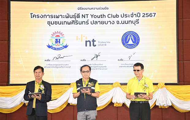 NT ขยายเครือข่ายพันธมิตรสานต่อโครงการ NT Youth Club ปี 2567 เดินหน้านำเทคโนโลยีดิจิทัลพัฒนาชุมชนเทพศิรินทร์ปลายบาง จังหวัดนนทบุรี