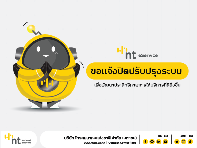 NT eService ขอแจ้งปิดปรับปรุงระบบ เพื่อพัฒนาประสิทธิภาพการให้บริการที่ดียิ่งขึ้น