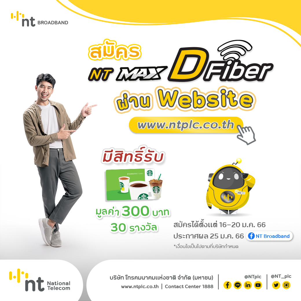 คุ้มกว่านี้ไม่มีอีกแล้ว โปร NT MAX DFiber เน็ตบ้านแรงเต็มแม็กซ์