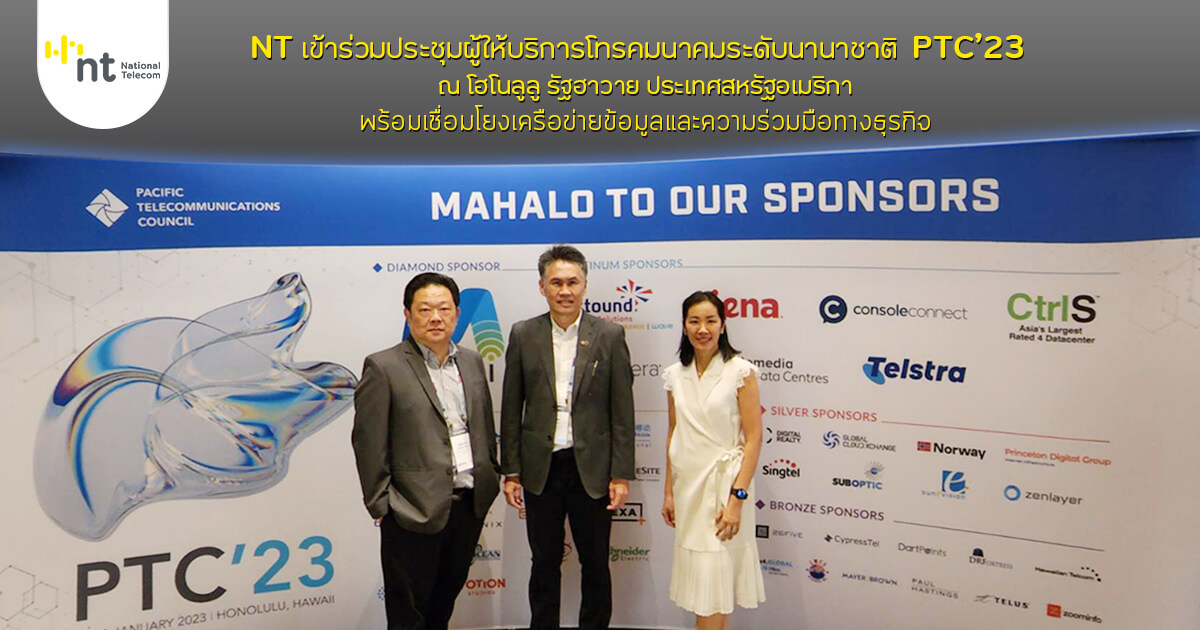 NT เข้าร่วมประชุมผู้ให้บริการโทรคมนาคมระดับนานาชาติในงาน PTC’23 ณ โฮโนลูลู ฮาวาย