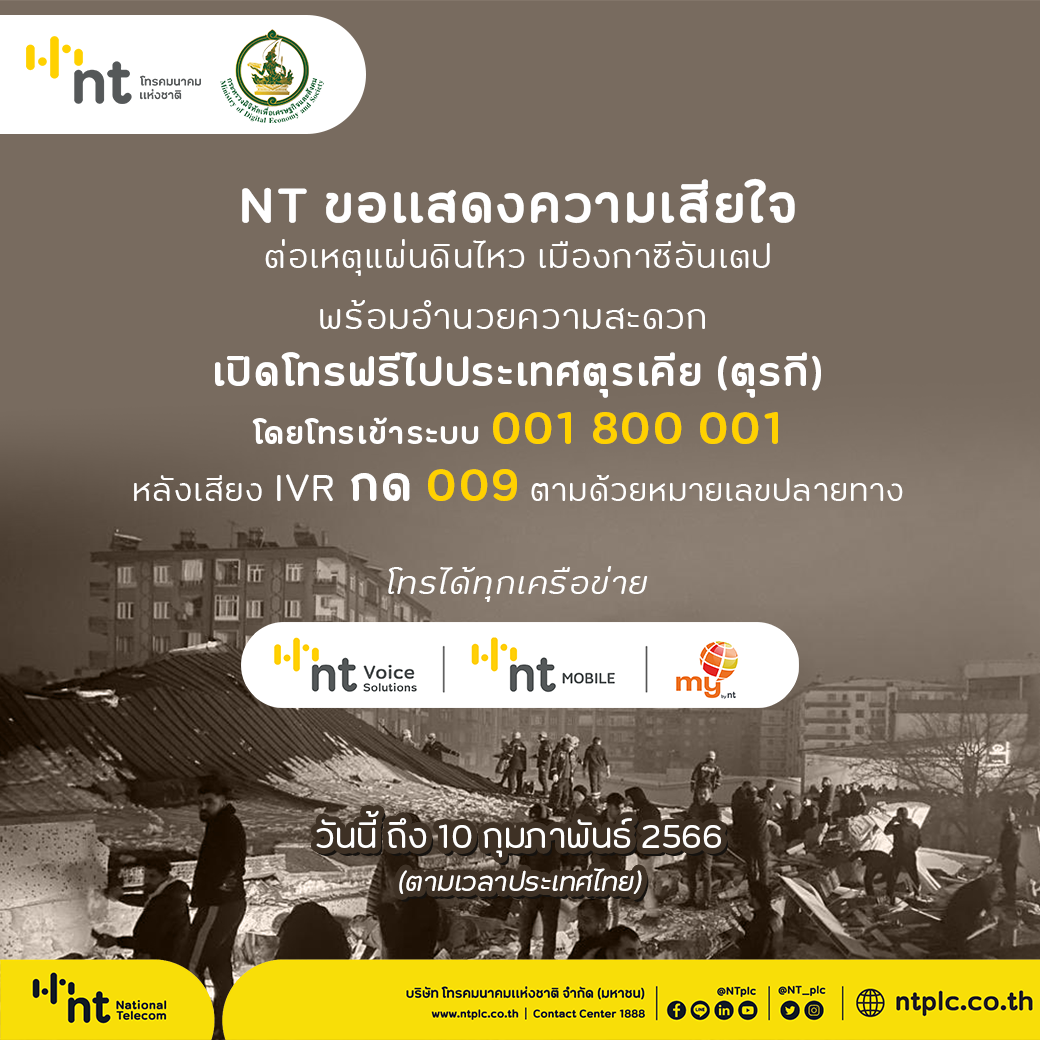 NT ขอแสดงความเสียใจ ต่อเหตุแผ่นดินไหว เมืองกาซีอันเตป พร้อมอำนวยความสะดวก เปิดโทรฟรี ไปประเทศ ตุรเคีย (ตุรกี)