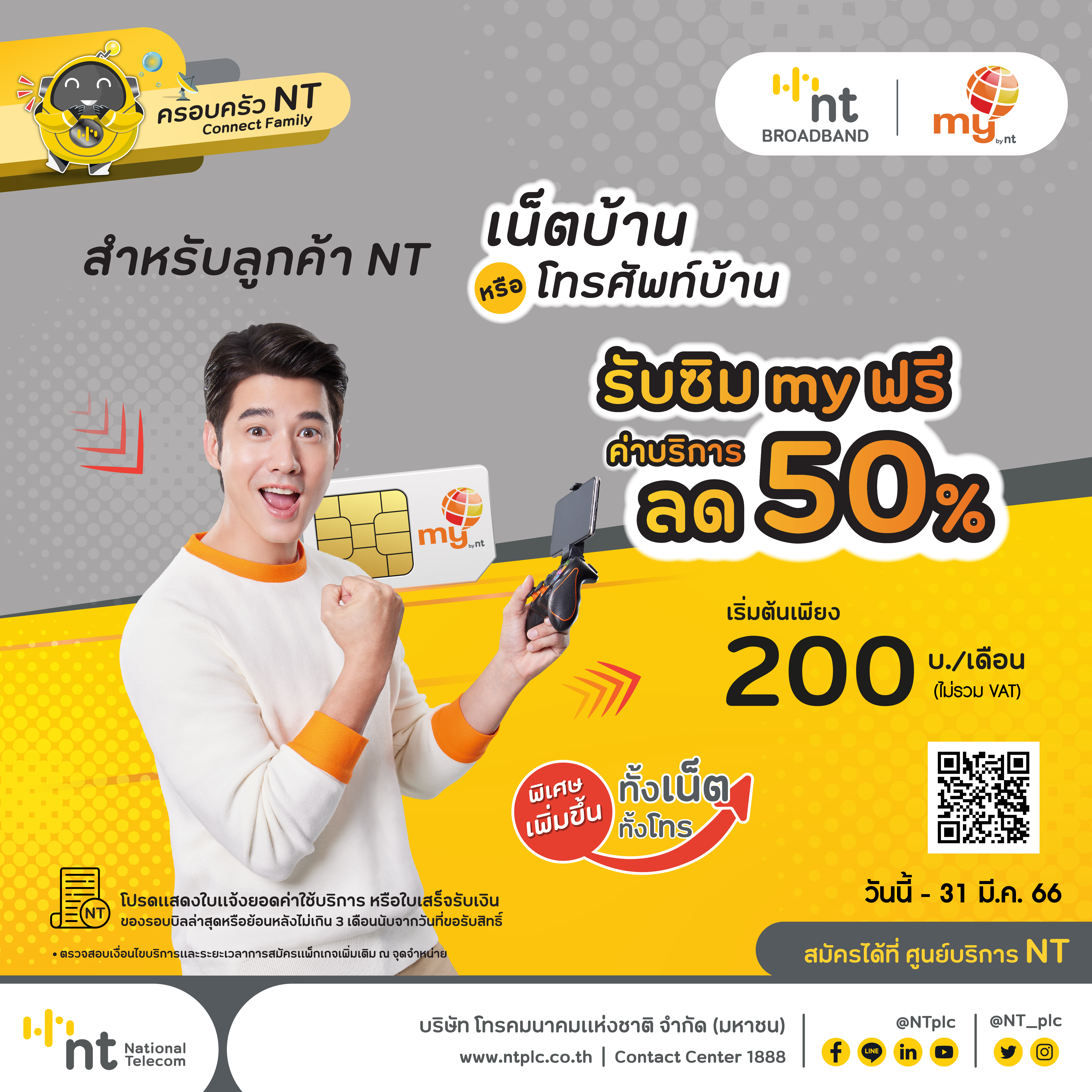 แพ็กเกจสุดคุ้ม ลูกค้าเน็ตบ้าน NT รับซิม my ฟรีพร้อมส่วนลดค่าบริการ 50%