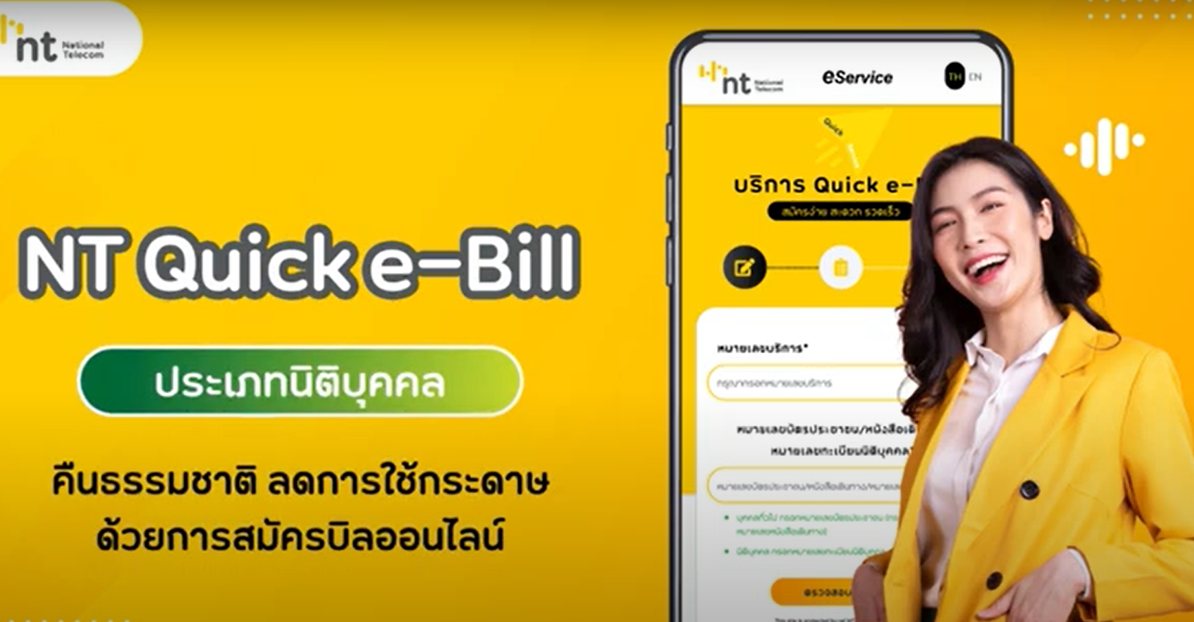 การสมัคร NT Quick e-Bill สำหรับนิติบุคคล