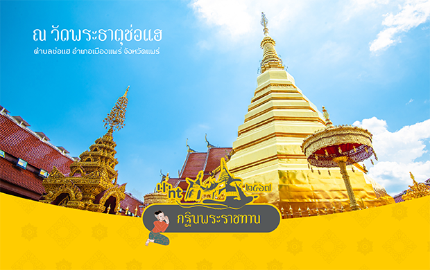 NT เชิญชวนผู้มีจิตศรัทธาร่วมบุญใหญ่ สมทบองค์ผ้าพระกฐินพระราชทาน