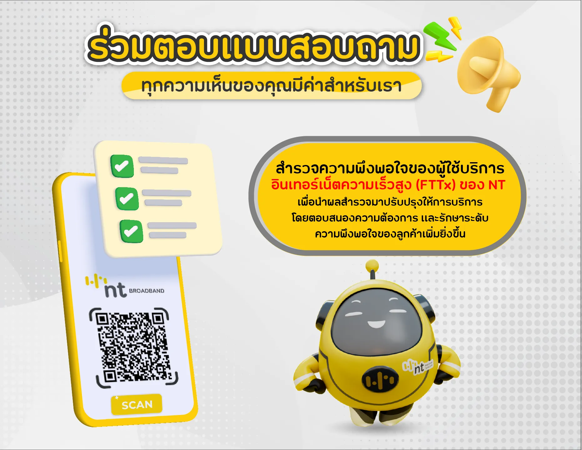 ร่วมตอบแบบสอบถาม ทุกความเห็นของคุณมีค่าสำหรับเรา
สำรวจความพึงพอใจของผู้ใช้บริการ
อินเทอร์เน็ตความเร็วสูง (FTTx) ของ NT