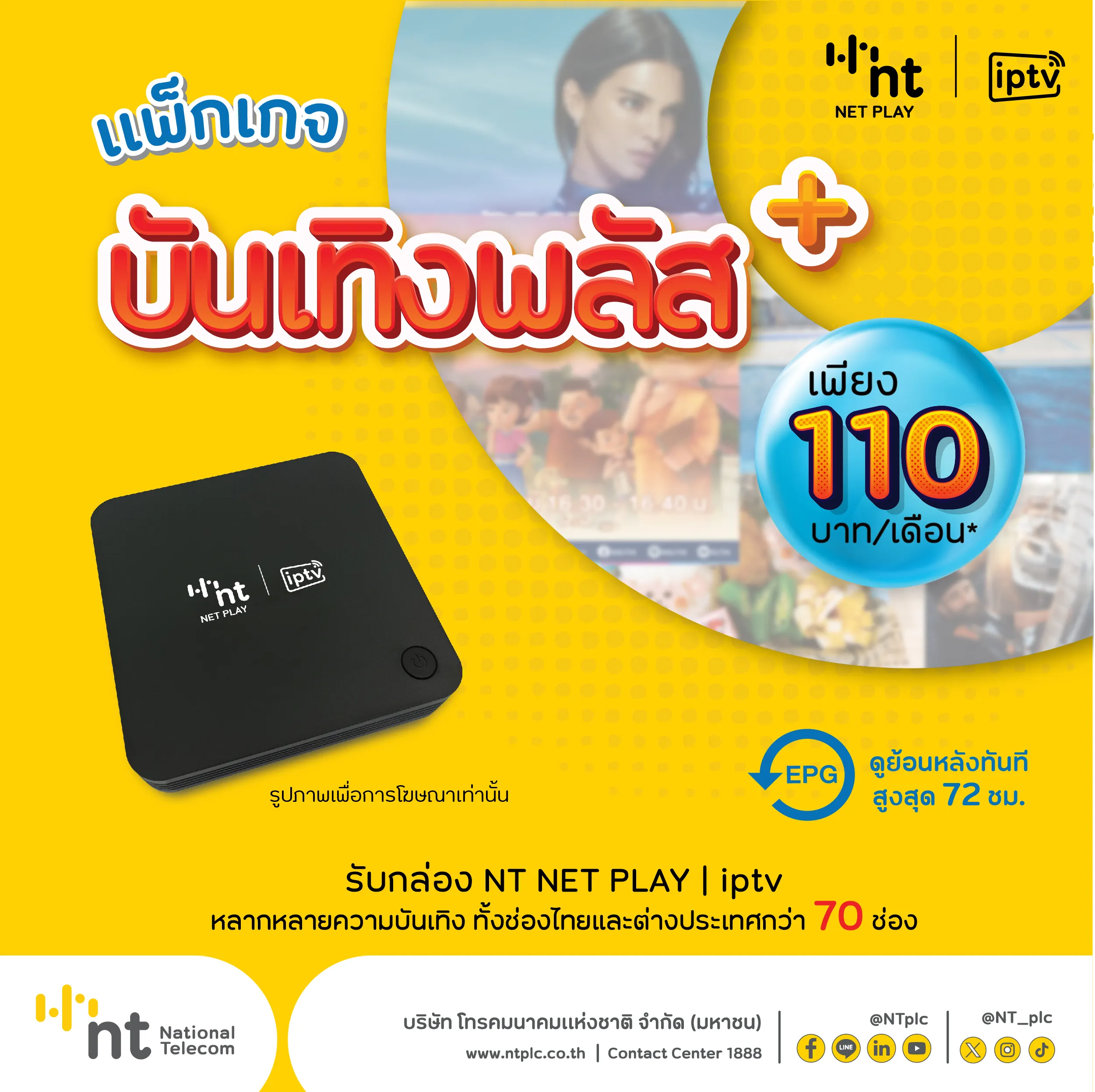 บริการNTNETPLAYIiptvแพ็กเกจบันเทิงพลัสเพียง110บาทเดือน