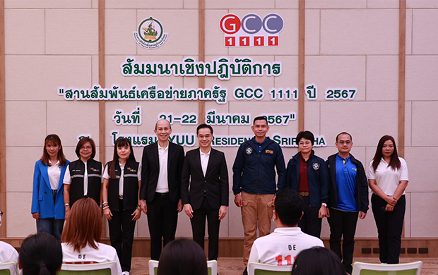 สัมมนาเชิงปฏิบัติการ “สานสัมพันธ์เครือข่ายภาครัฐ GCC1111 ประจำปี 2567”