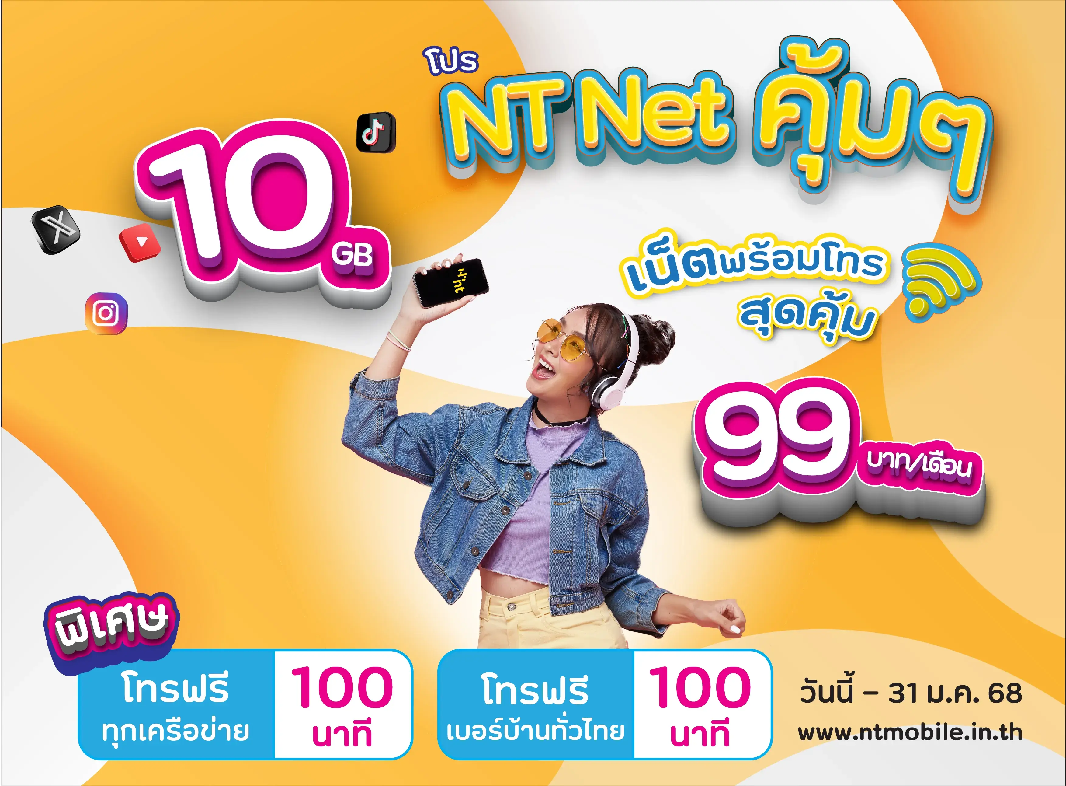 โปร NT NET คุ้มๆ เน็ตพร้อมโทร สุดคุ้ม 10 GB 99 บาท/เดือน
พิเศษโทรฟรีทุกเครือข่าย 100 นาที พร้อมโทรฟรีเบอร์บ้านทั่วไทย 100 นาที