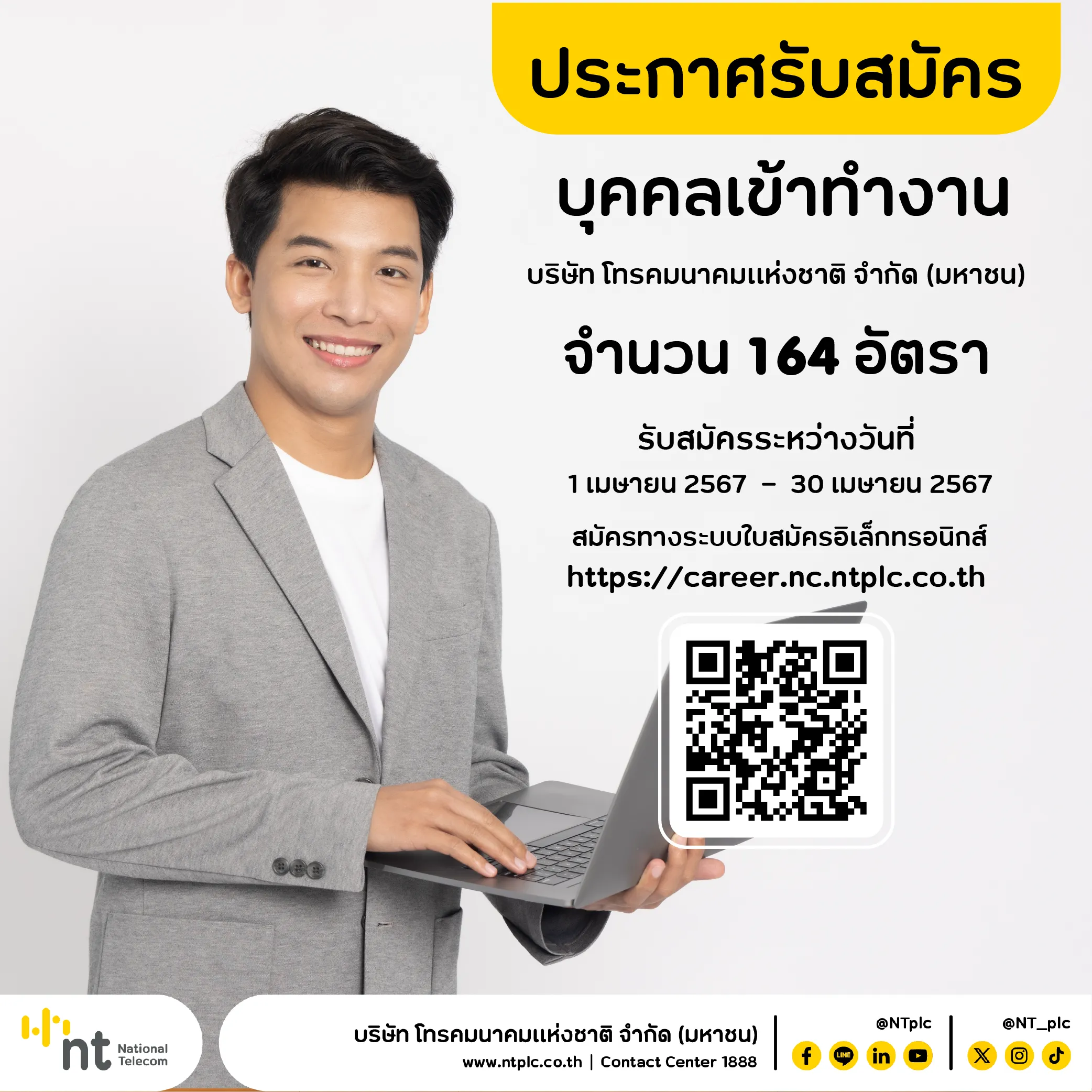 ประกาศ บริษัท โทรคมนาคมแห่งชาติ จำกัด (มหาชน) เรื่อง  รับสมัครบุคคลเข้าทำงาน