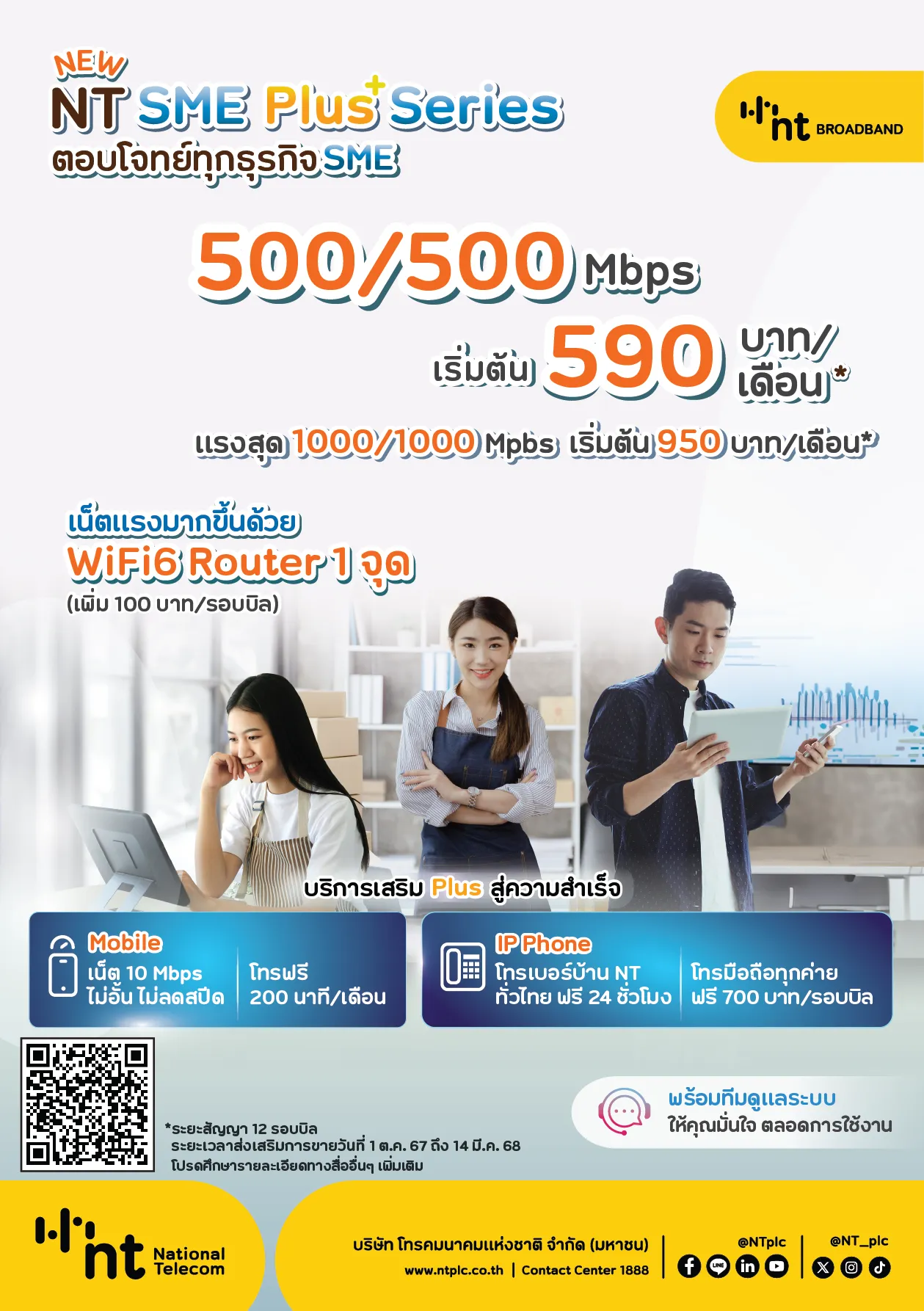 ตอบโจทย์ทุกธุรกิจSMEแพ็กเกจNewNTSMEPlusSeries
