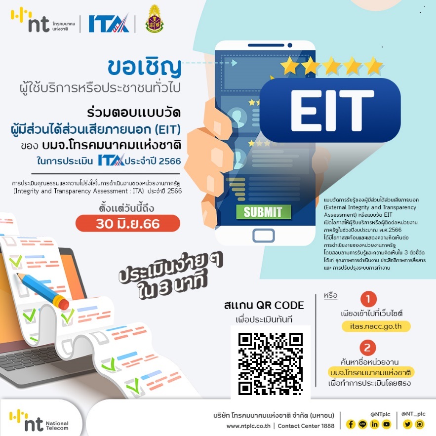 ขอเชิญร่วมตอบแบบวัดผู้มีส่วนได้ส่วนเสียภายนอก (EIT)