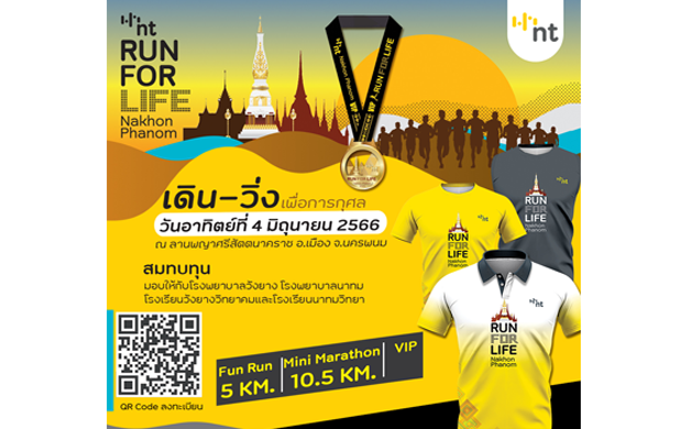 NT เชิญชวนร่วมกิจกรรมเดิน-วิ่งการกุศล NT RUN FOR LIFE Nakhon Phanom นำรายได้สบทบทุนซื้ออุปกรณ์การเรียนและเครื่องมือแพทย์ให้โรงพยาบาลและโรงเรียนในนครพนม