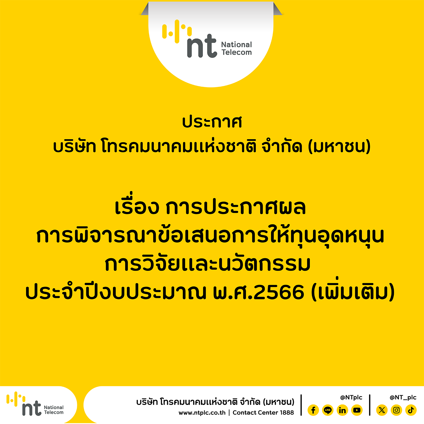 ประกาศ บริษัท โทรคมนาคมแห่งชาติ จํากัด (มหาชน) เรื่อง การประกาศผลการพิจารณาข้อเสนอการให้ทุนอุดหนุนการวิจัยและนวัตกรรม ประจำปีงบประมาณ พ.ศ.2566 (เพิ่มเติม)