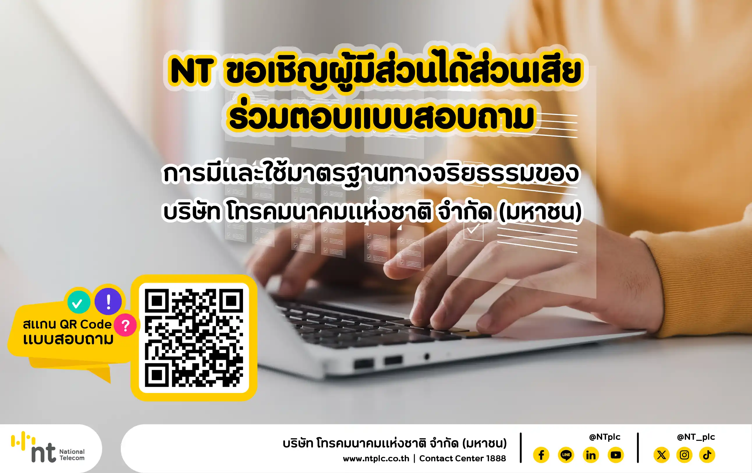 NT ขอเชิญผู้มีส่วนได้ส่วนเสีย ร่วมตอบแบบสอบถาม