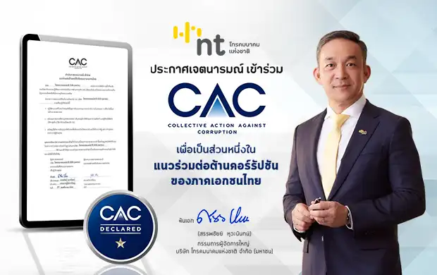 NT ประกาศเจตนารมณ์เข้าร่วม CAC