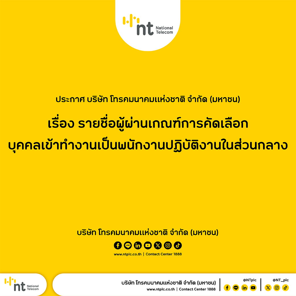 ประกาศ บมจ.โทรคมนาคมแห่งชาติ เรื่อง รายชื่อผู้ผ่านเกณฑ์การคัดเลือกบุคคลเข้าทำงานเป็นพนักงาน ปฏิบัติงานในส่วนกลาง