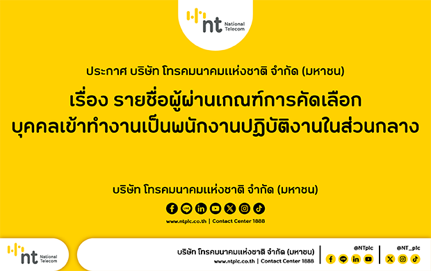 ประกาศรายชื่อผู้ผ่านเกณฑ์การคัดเลือกบุคคลเข้าทำงานเป็นพนักงาน ปฏิบัติงานในส่วนกลาง