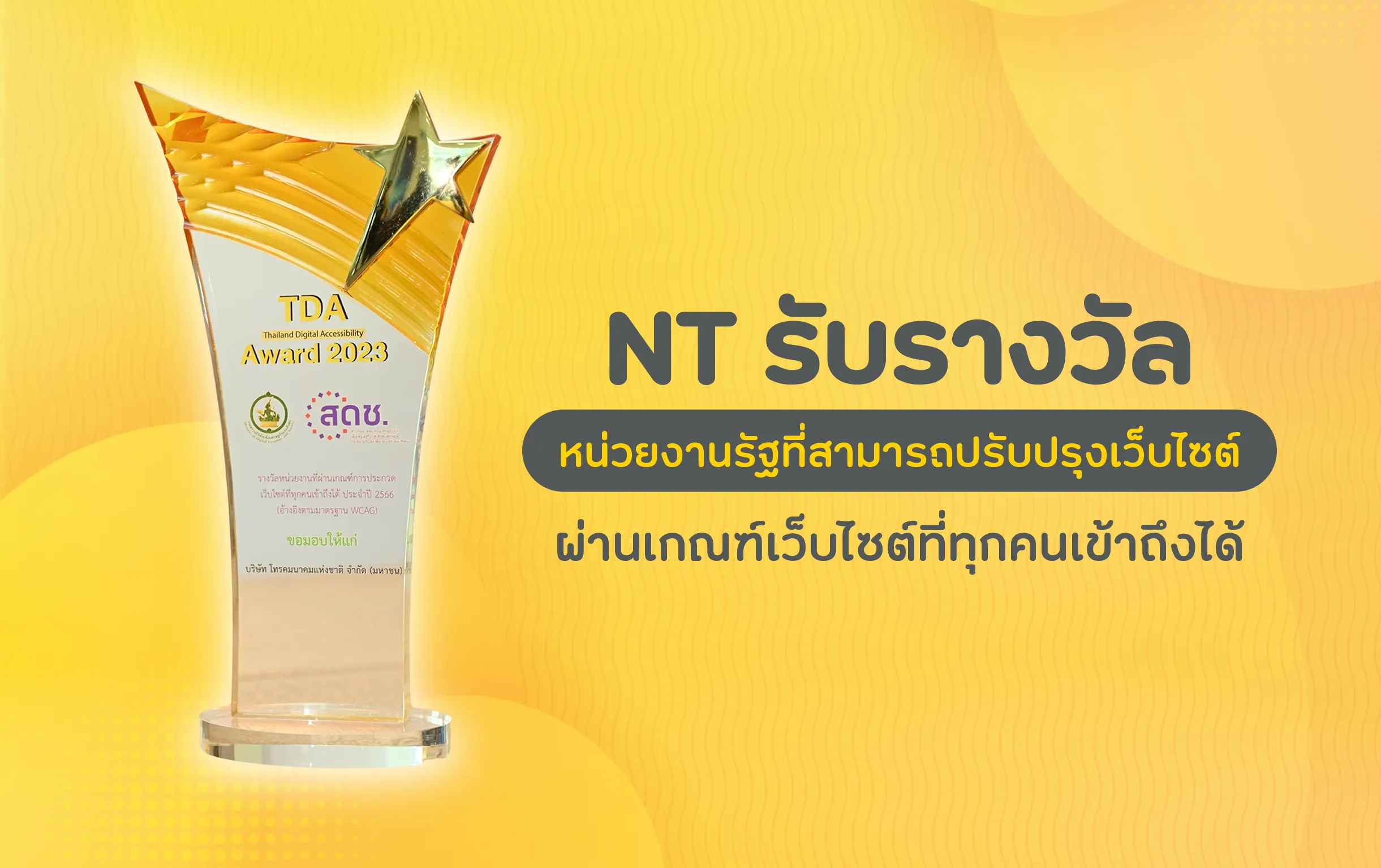 NT รับรางวัลหน่วยงานรัฐที่สามารถปรับปรุงเว็บไซต์ผ่านเกณฑ์เว็บไซต์ที่ทุกคนเข้าถึงได้