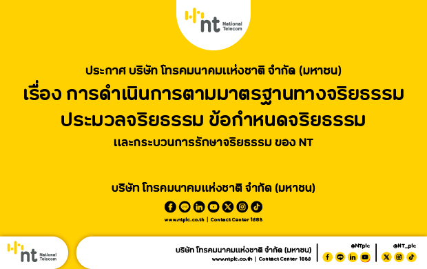 การดำเนินการตามมาตรฐานทางจริยธรรม ประมวลจริยธรรม ข้อกำหนดจริยธรรม และกระบวนการรักษาจริยธรรม ของ NT