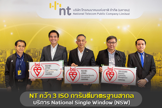 NT คว้า 3 ISO การันตีมาตรฐานสากลบริการ National Single Window (NSW)