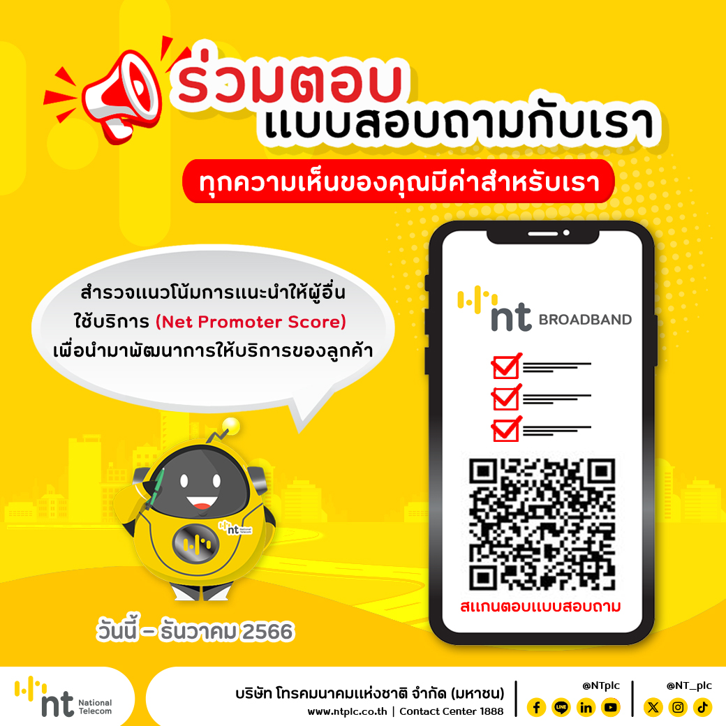 สำรวจแนวโน้มการแนะนำให้ผู้อื่นใช้บริการ (Net Promoter Score) เพื่อนำมาพัฒนาการให้บริการของลูกค้า