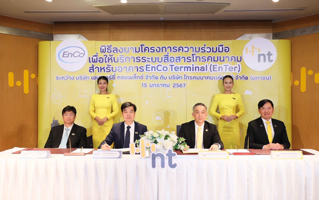 EnCo จับมือ NT ให้บริการระบบสื่อสารโทรคมนาคมภายในอาคาร EnCo Terminal