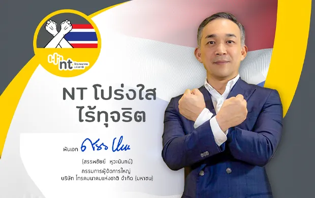 บมจ.โทรคมนาคมแห่งชาติ หรือ NT ได้ประเมินผลระบบการบริหารจัดการความเสี่ยงการทุจริต ประจำปีงบประมาณ พ.ศ. 2566 ในระดับ Excellent : E (ดีเยี่ยม)