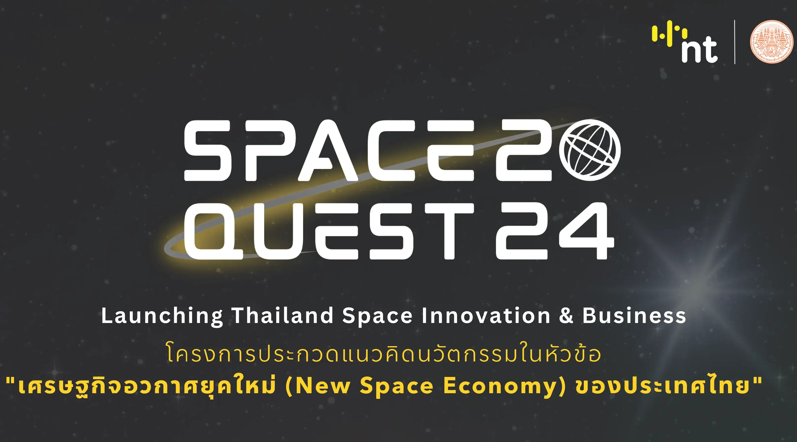 NT เชิญชวนนิสิต นักศึกษาประกวดแนวคิดนวัตกรรมด้านเศรษฐกิจอวกาศยุคใหม่ 
“SpaceQuest 2024 : Launching Thailand Space Innovation & Business”