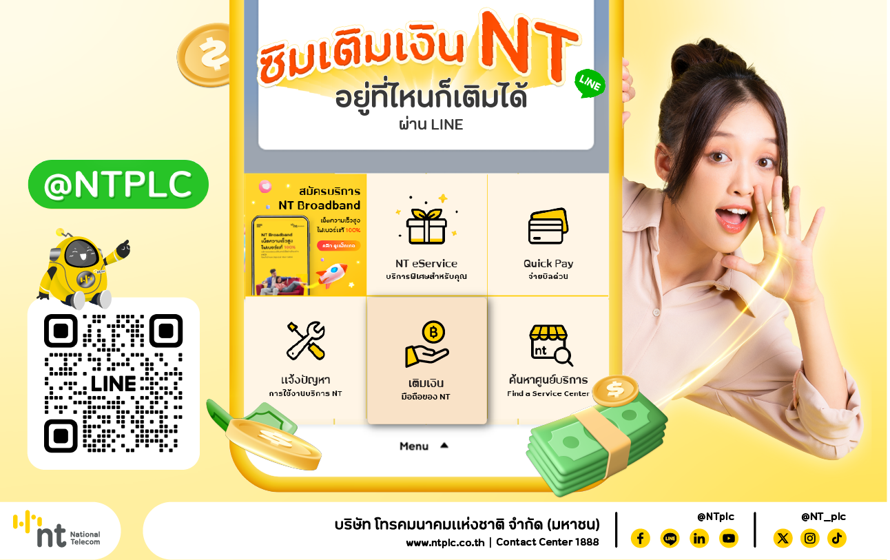 LINE @NTPLC พร้อมเปิดให้บริการเติมเงิน my by NT