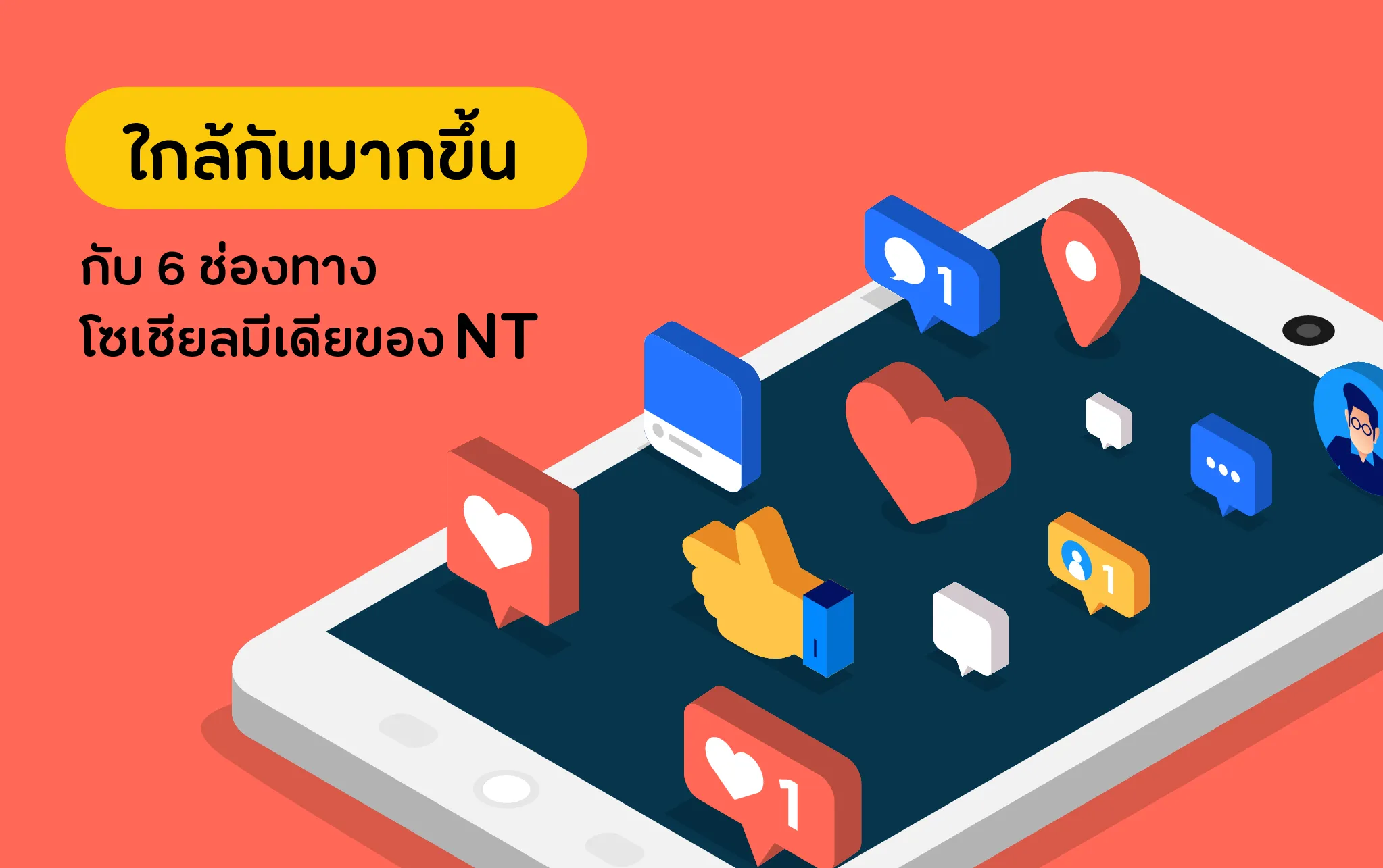 6 ช่องทาง Social media ของ NT ที่ทำให้เราใกล้กันมากขึ้น