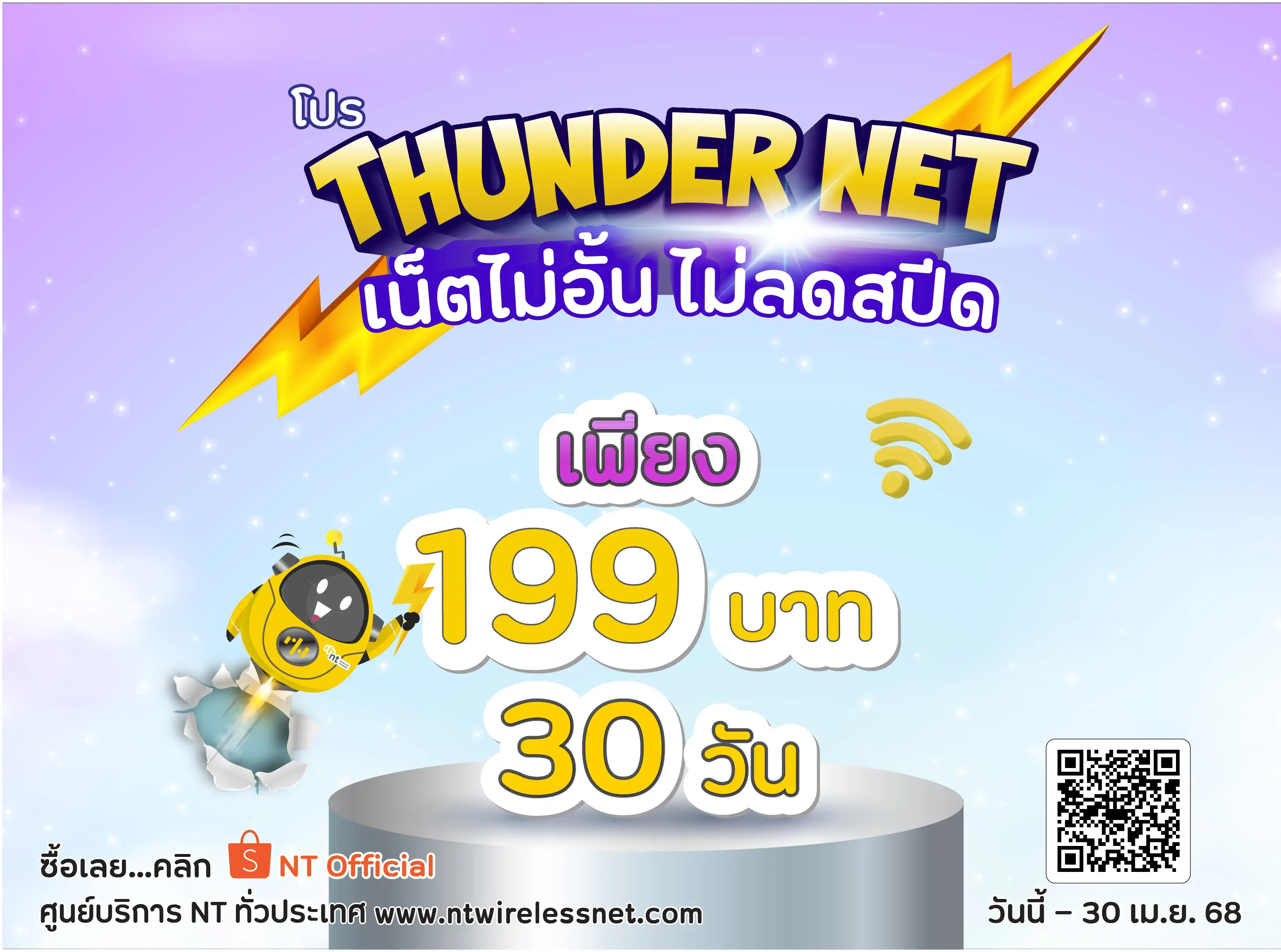 NT wireless net ซิมเน็ต 4G LTE กับ โปร Thunder Net