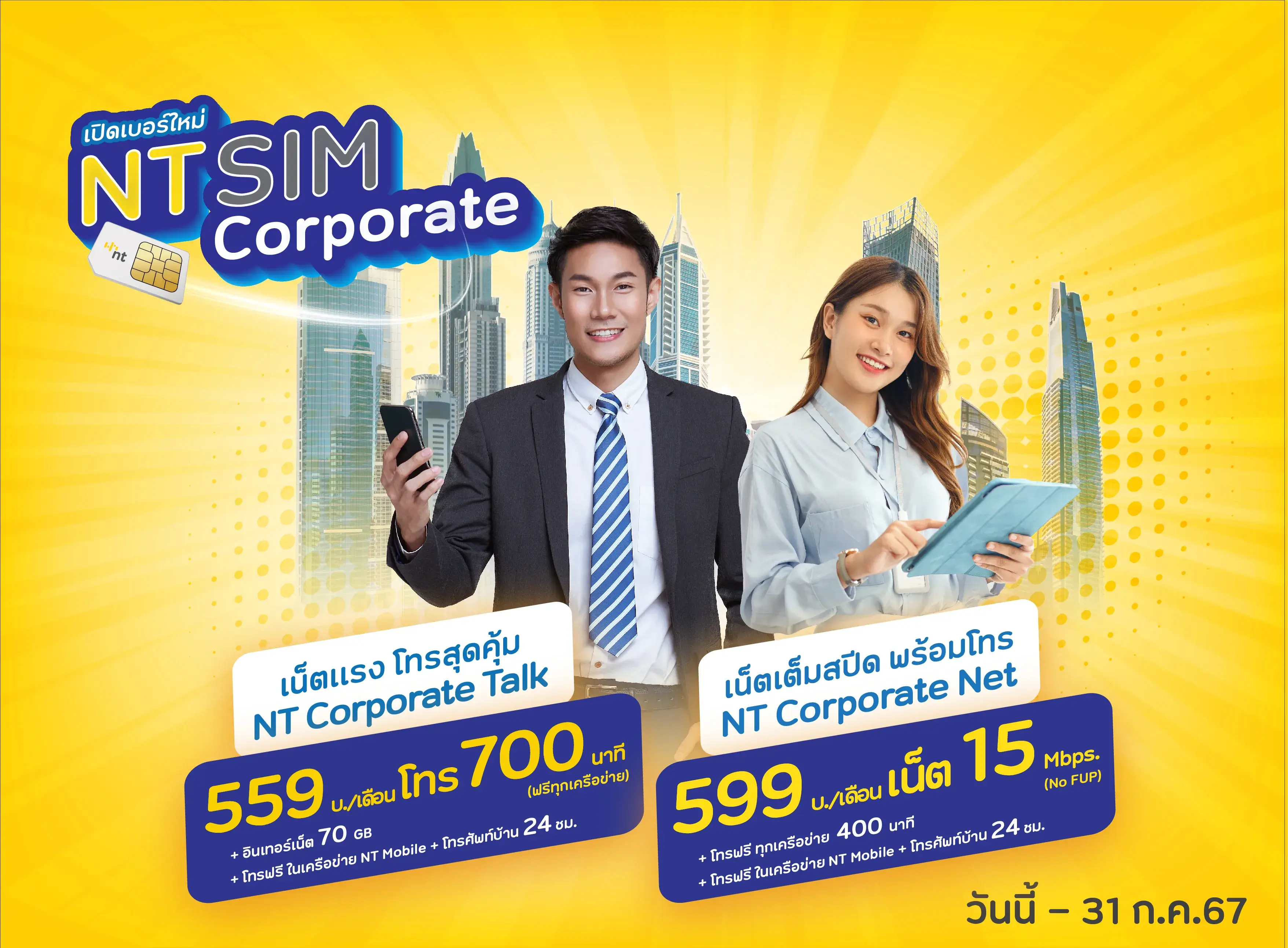 แพ็กเกจ NT Mobile ระบบรายเดือน ชุด NT SIM Corporate