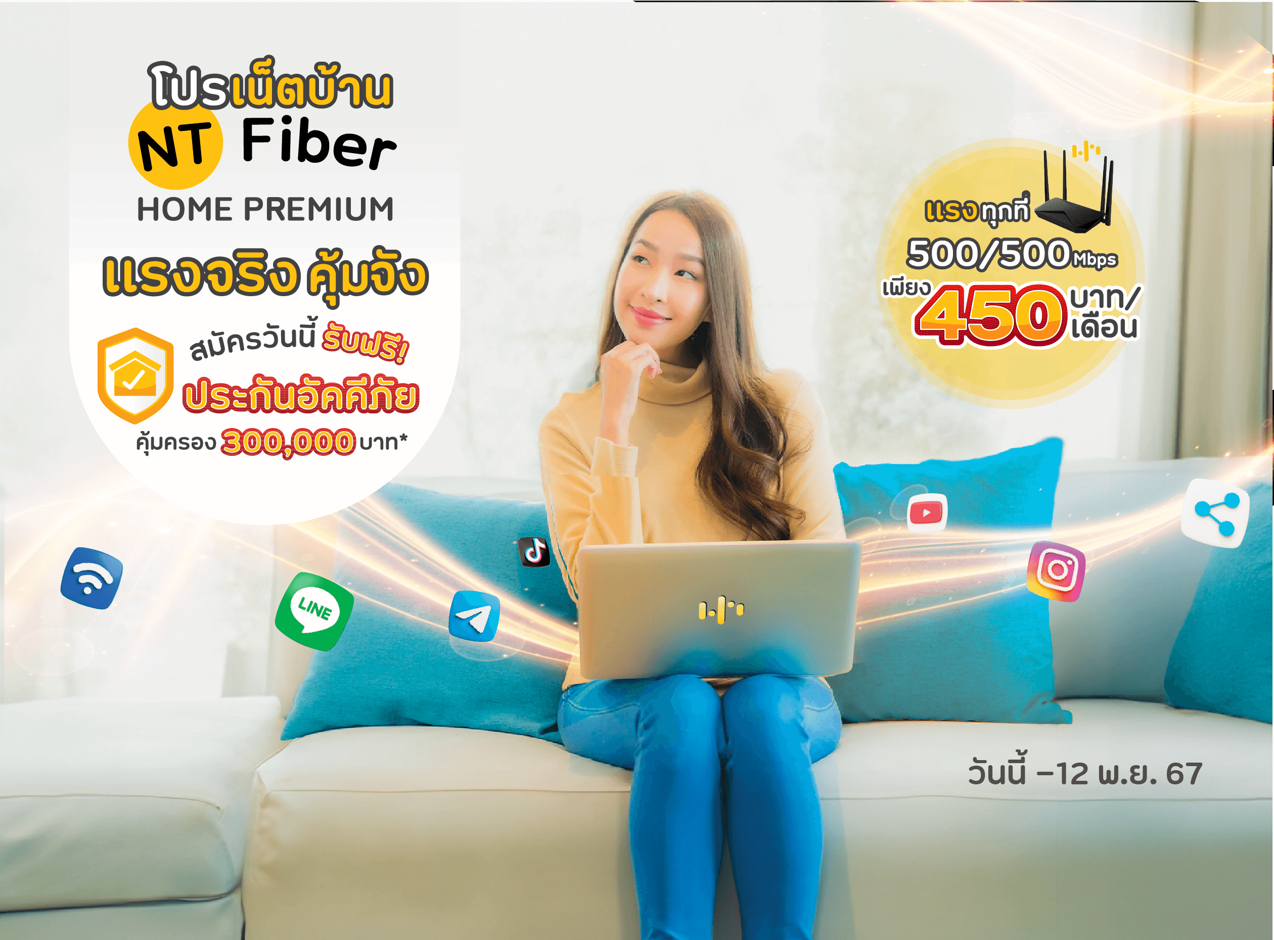 โปร NT Fiber Home Premium แรงทุกที่ 500/500 Mbps เพียง 450 บาท/เดือน