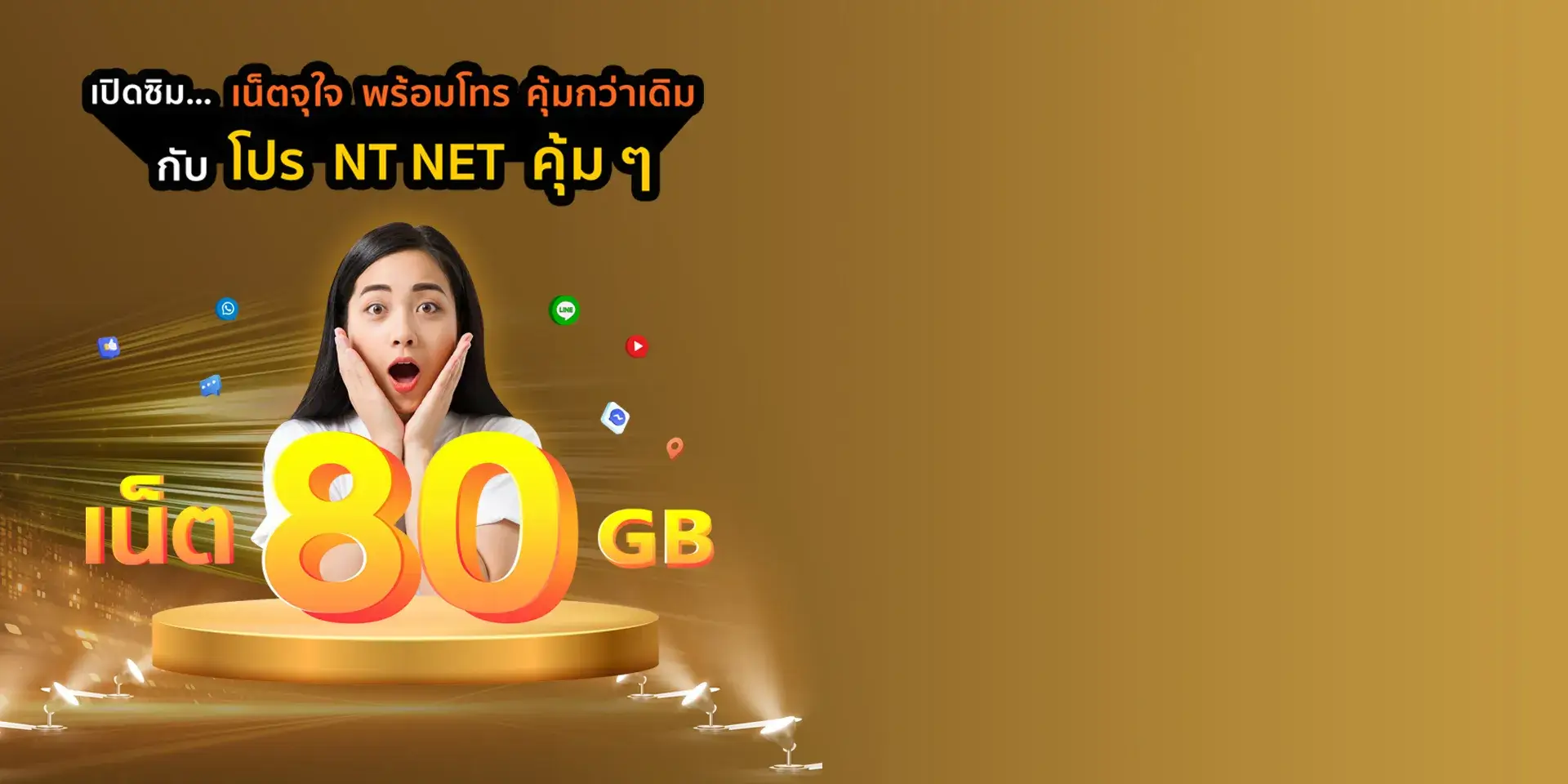 เปิดซิม..... เน็ตจุใจ พร้อมโทร คุ้มกว่าเดิม  กับ โปร NT NET คุ้มๆ