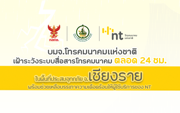 NT พร้อมเฝ้าระวังระบบสื่อสารโทรคมนาคม ตลอด 24 ชม.ในพื้นที่ประสบอุทกภัย จ.เชียงราย